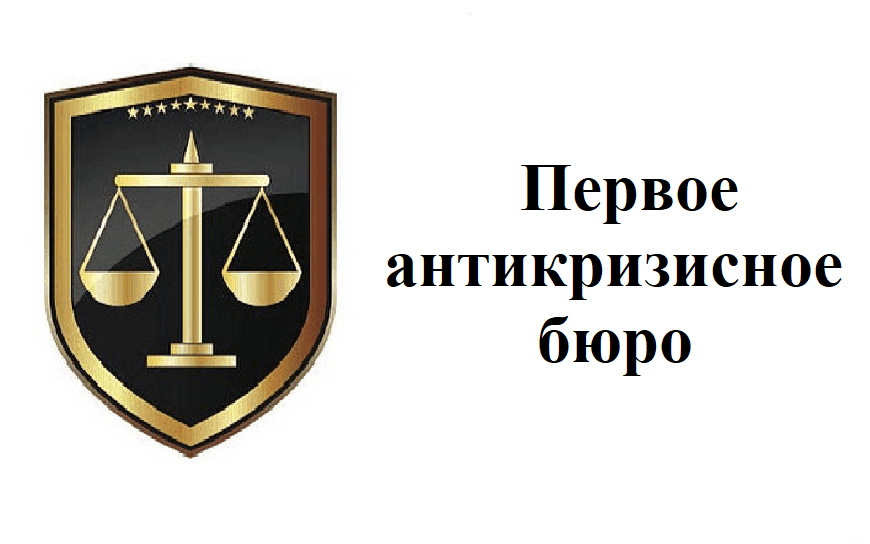 Первое антикризисное бюро